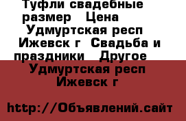 Туфли свадебные 37 размер › Цена ­ 500 - Удмуртская респ., Ижевск г. Свадьба и праздники » Другое   . Удмуртская респ.,Ижевск г.